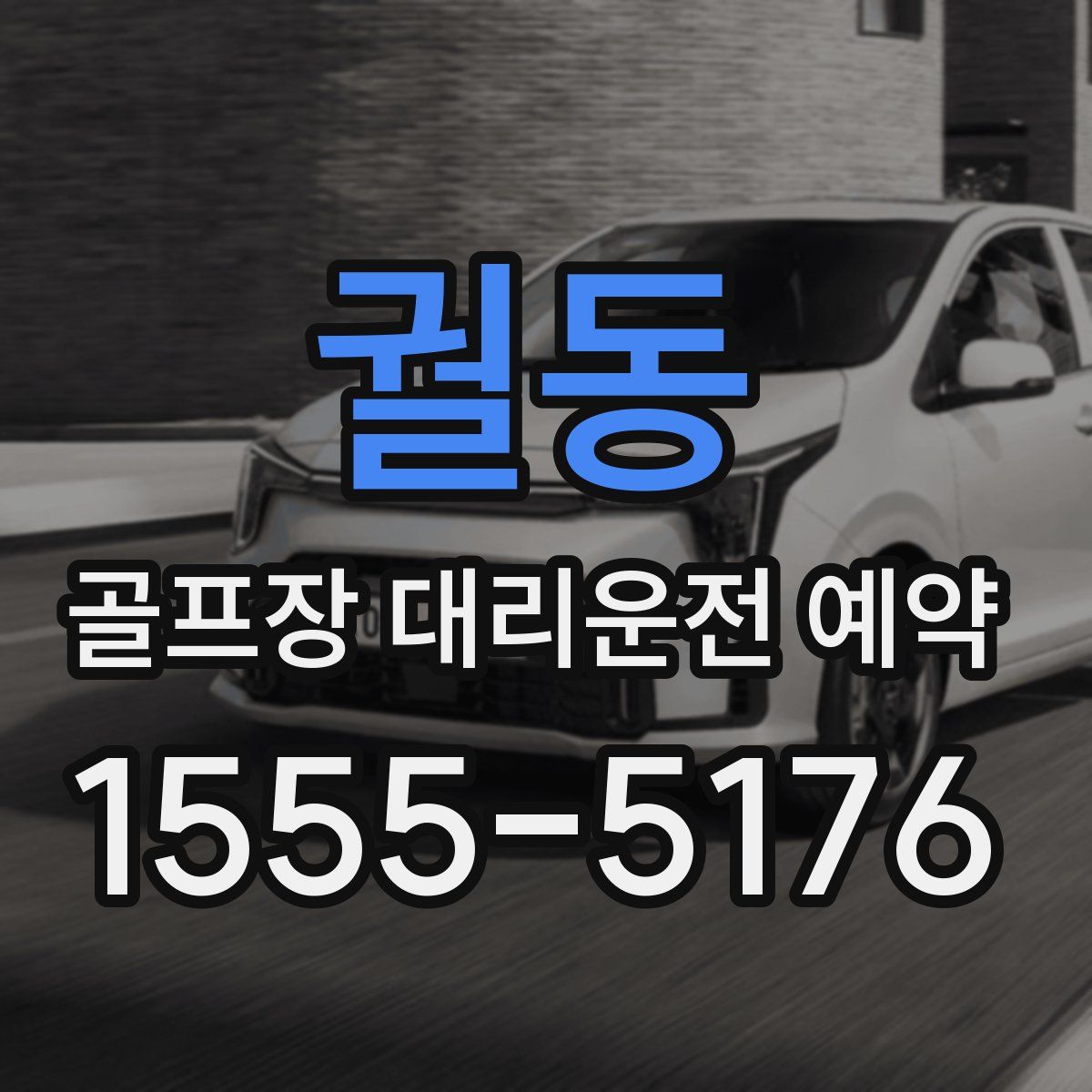 궐동 골프장 대리운전 예약
