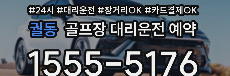 궐동 골프장 대리운전 예약