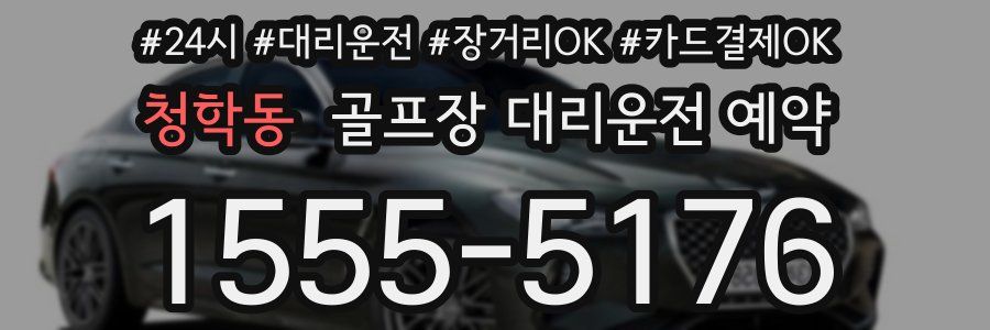 청학동 골프장 대리운전 예약