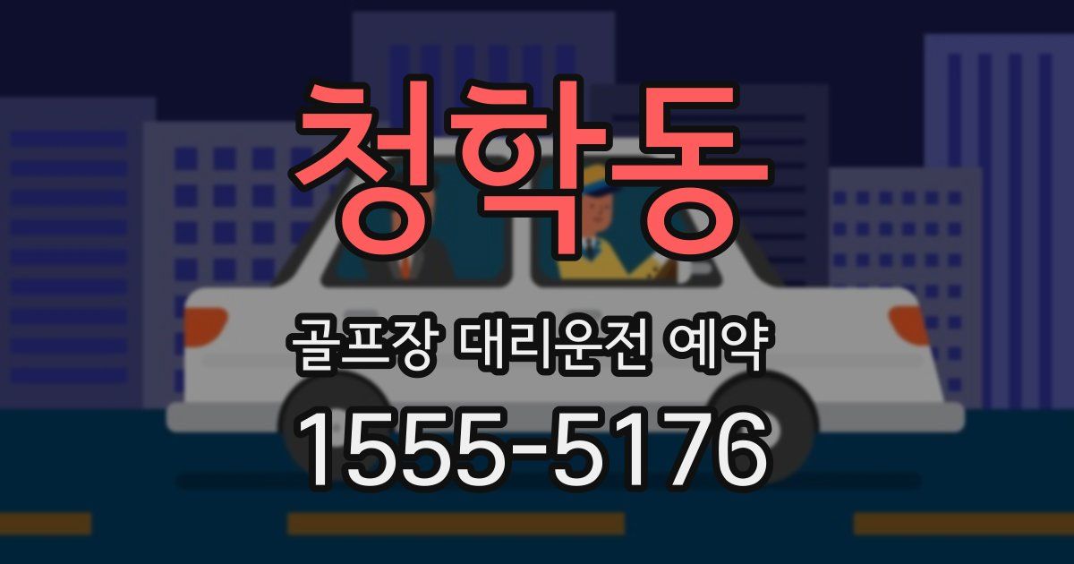 청학동 골프장 대리운전 예약
