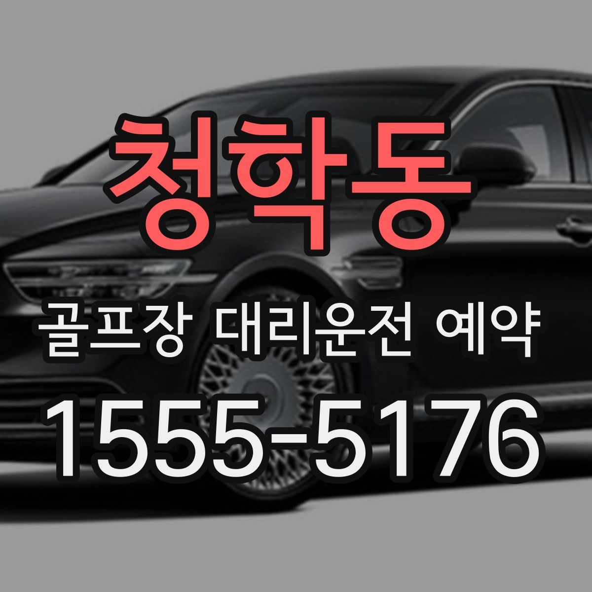 청학동 골프장 대리운전 예약