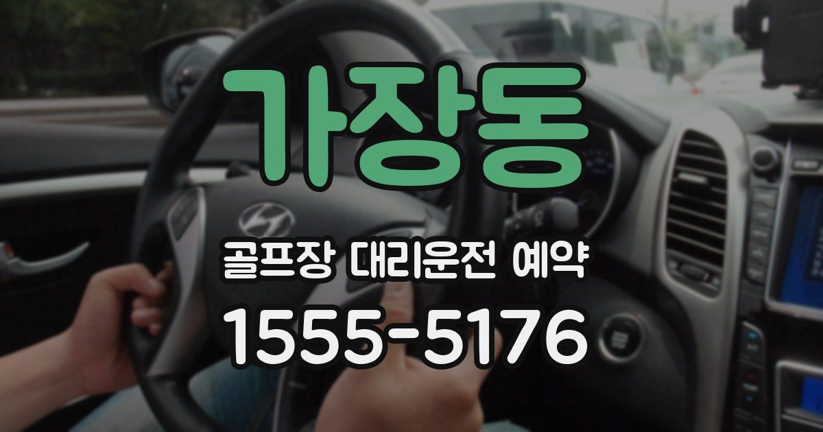 가장동 골프장 대리운전 예약