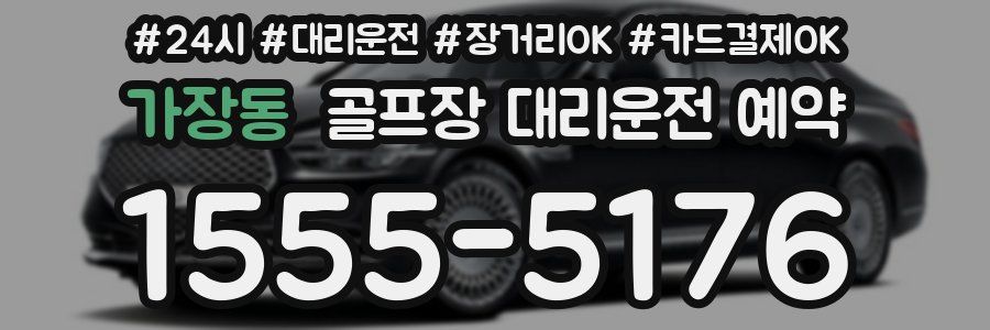 가장동 골프장 대리운전 예약