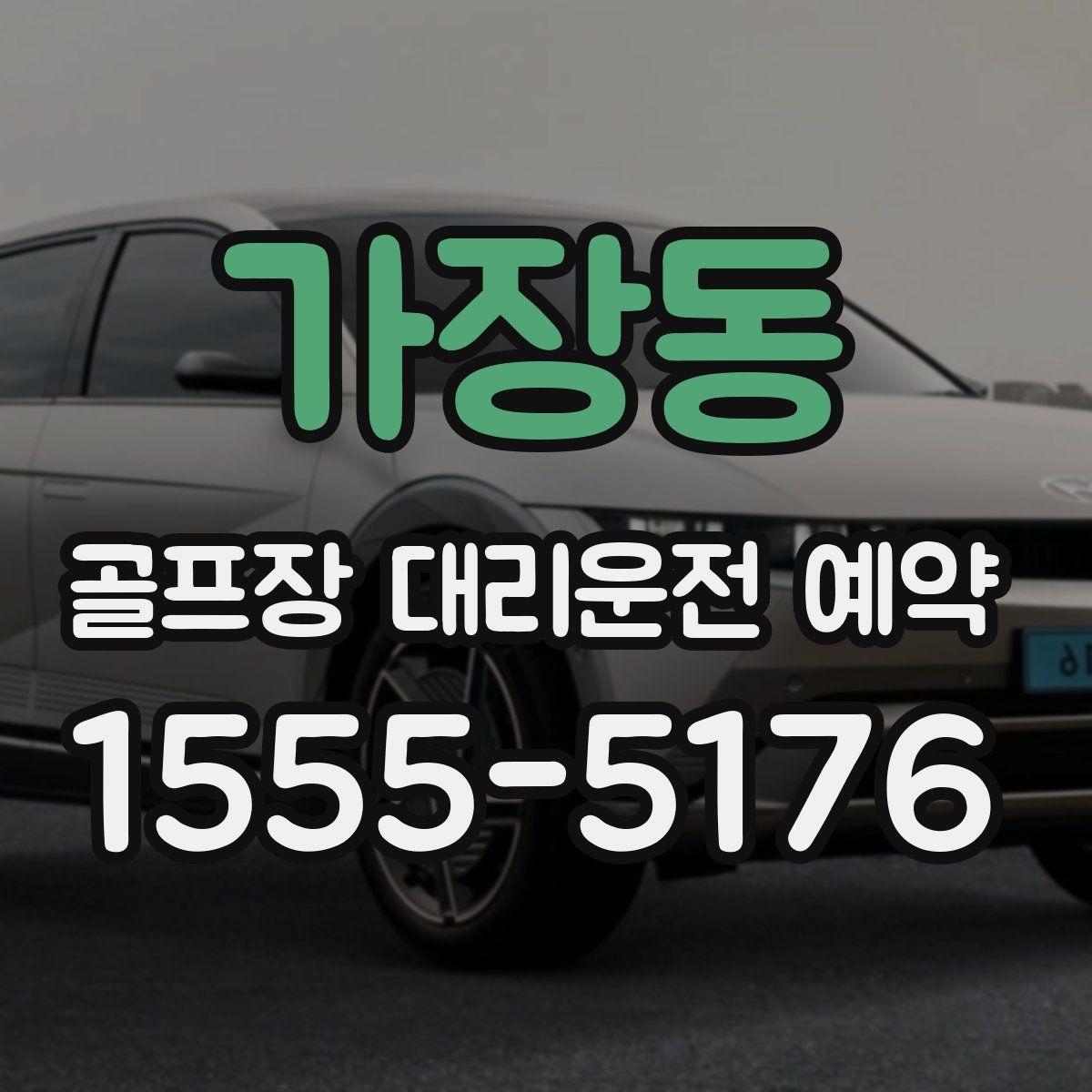 가장동 골프장 대리운전 예약