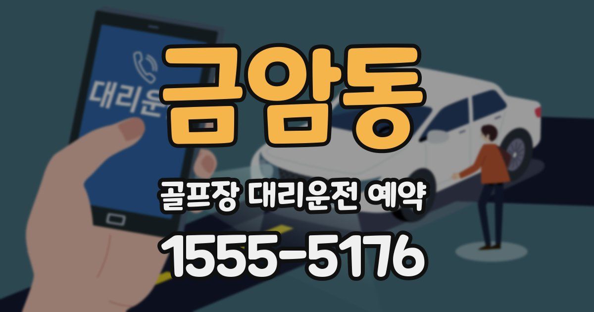 금암동 골프장 대리운전 예약