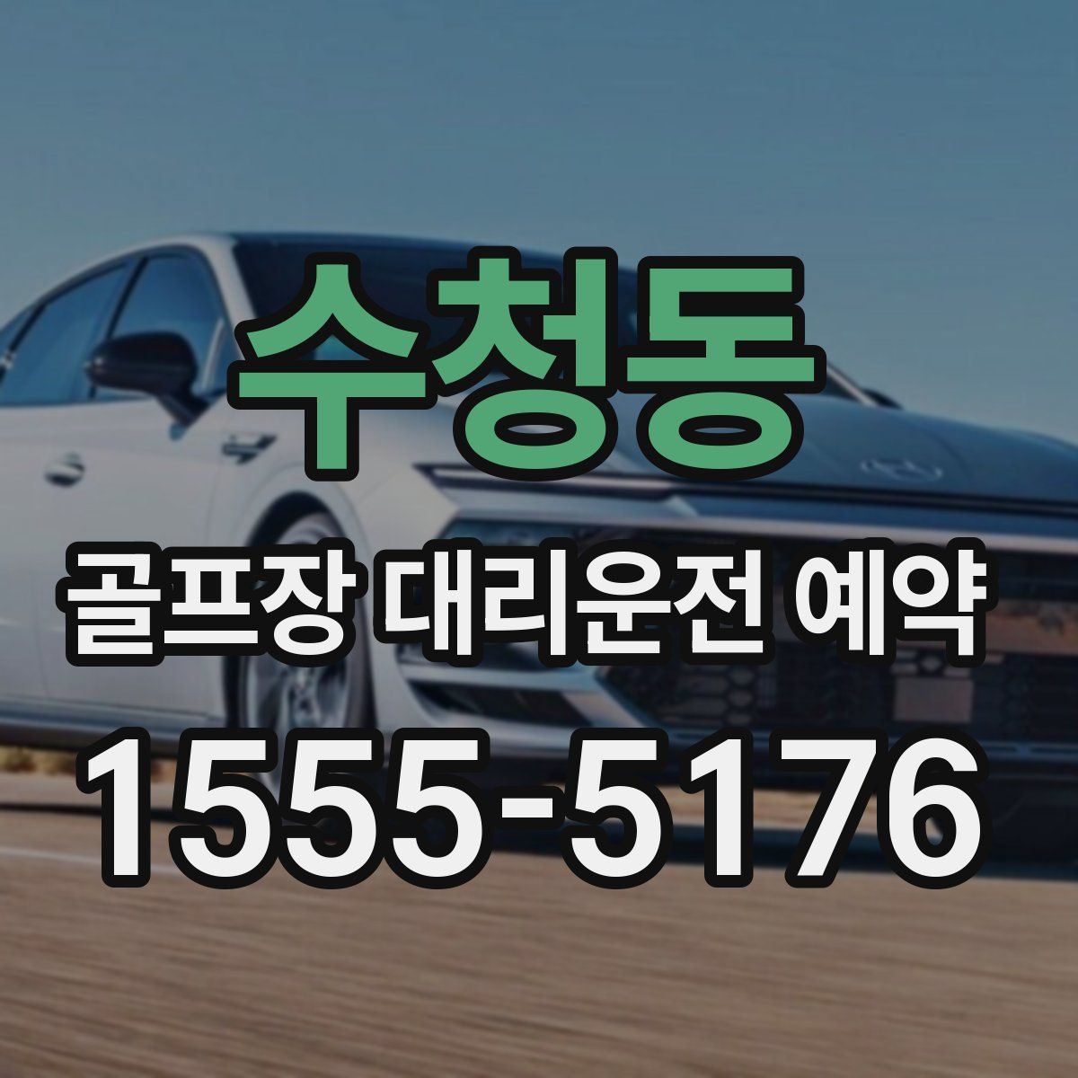수청동 골프장 대리운전 예약