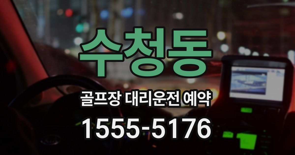 수청동 골프장 대리운전 예약