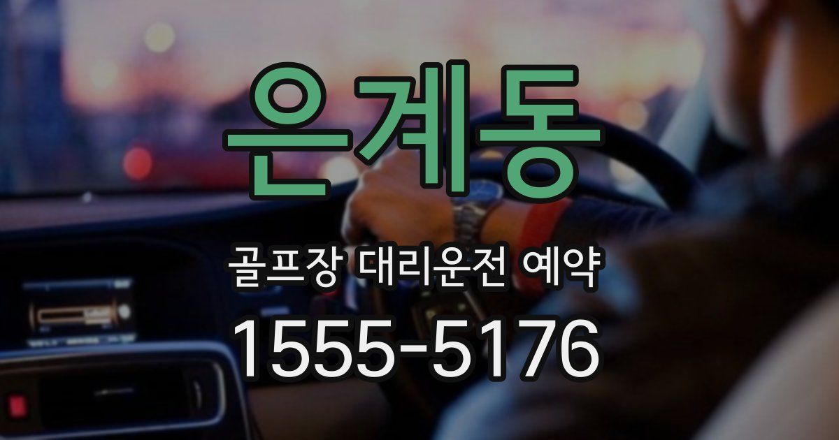 은계동 골프장 대리운전 예약