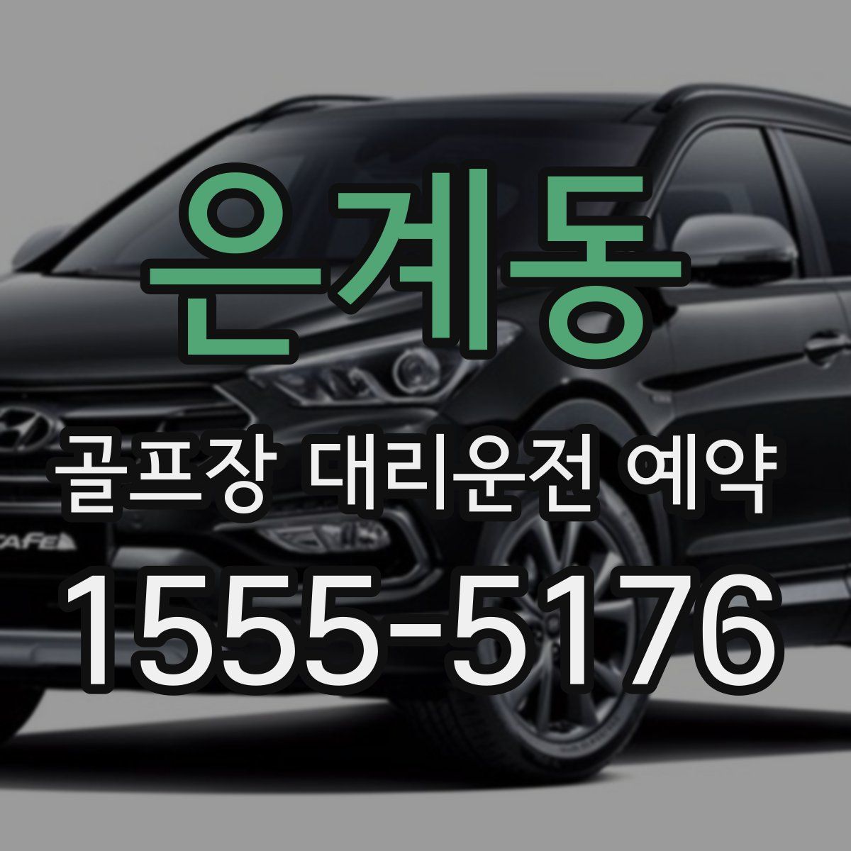 은계동 골프장 대리운전 예약