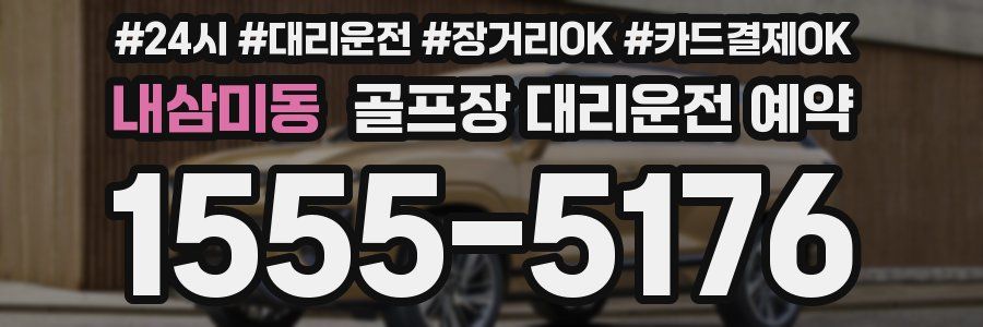 내삼미동 골프장 대리운전 예약