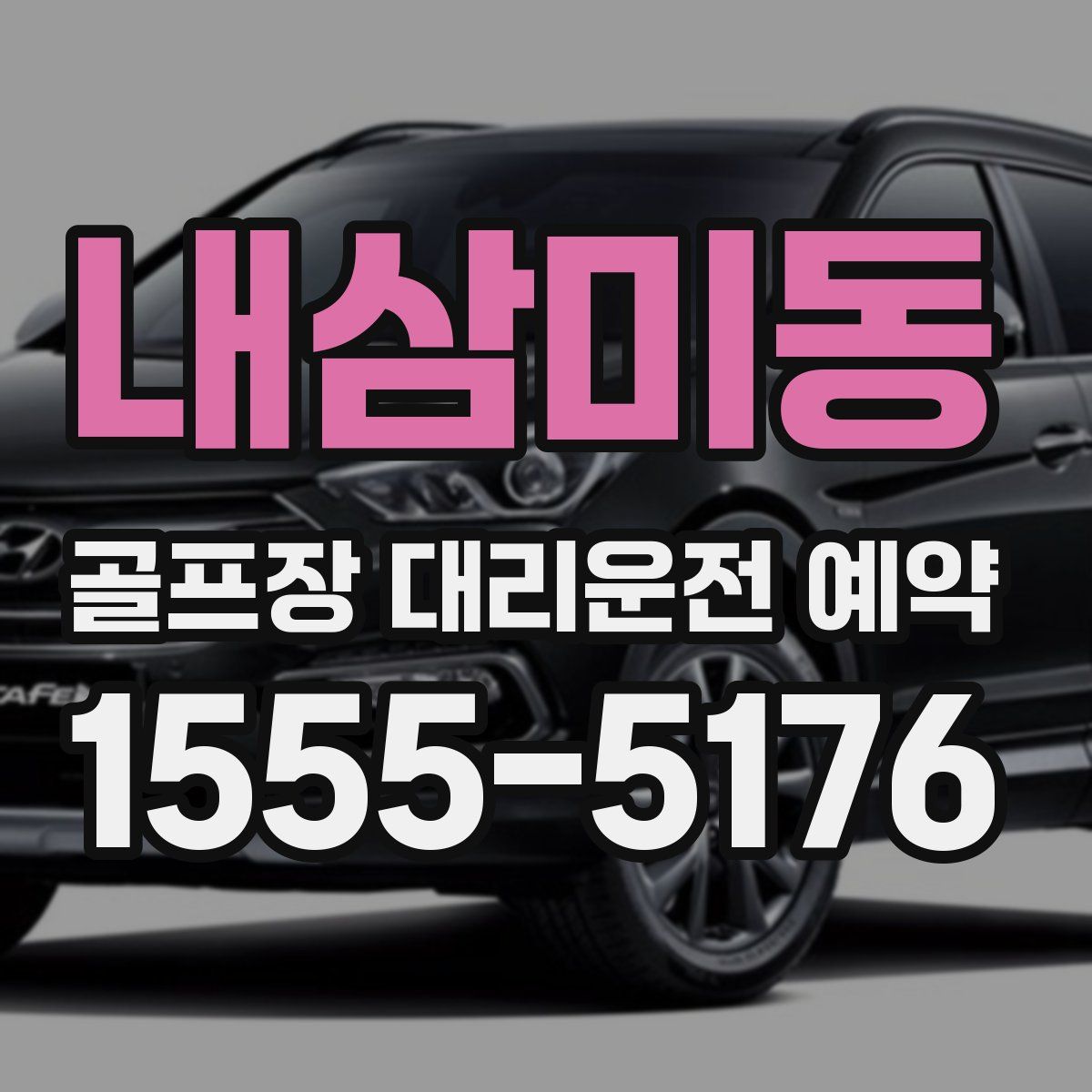 내삼미동 골프장 대리운전 예약