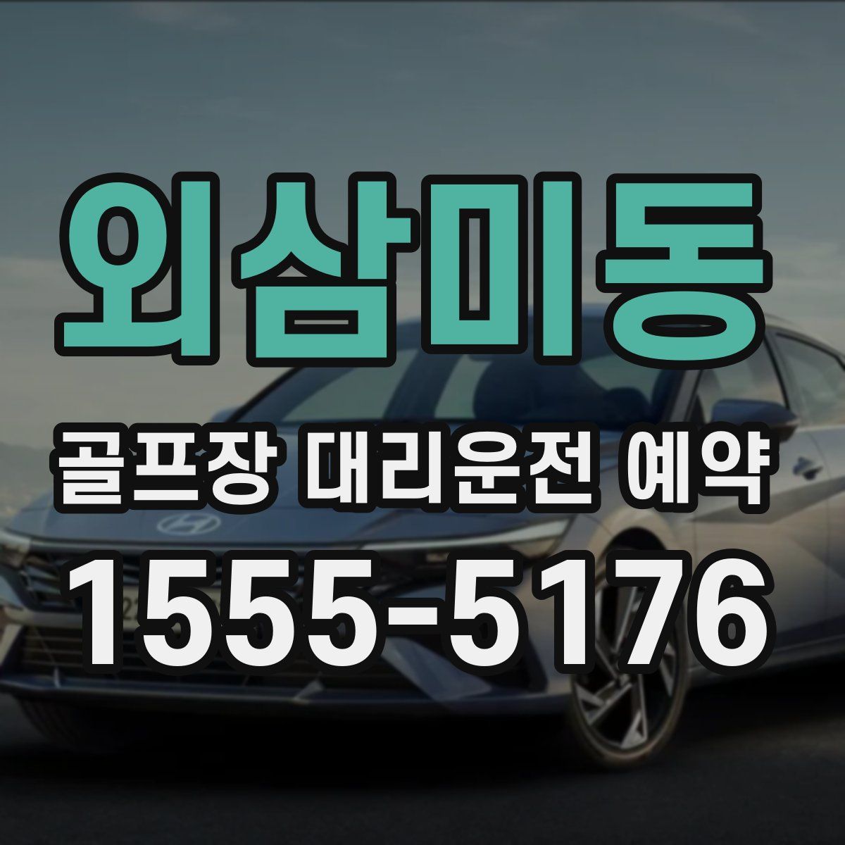 외삼미동 골프장 대리운전 예약