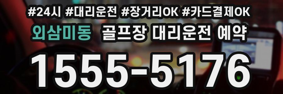 외삼미동 골프장 대리운전 예약
