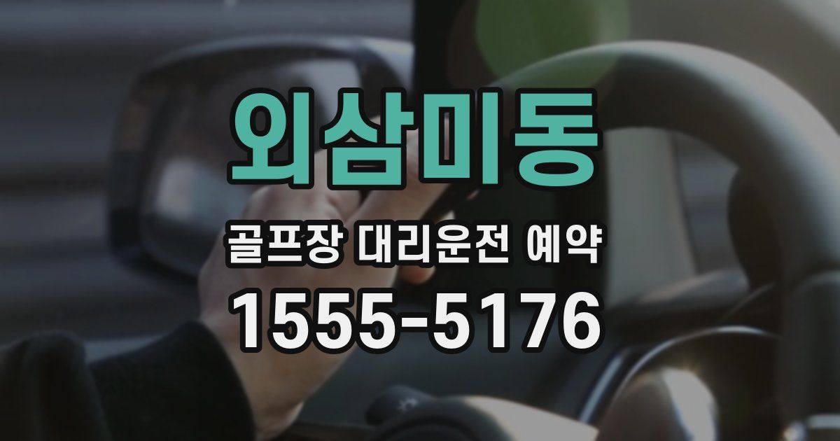 외삼미동 골프장 대리운전 예약