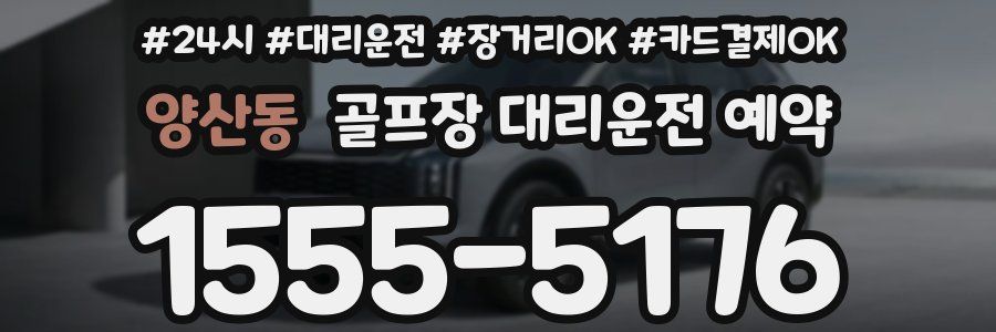 양산동 골프장 대리운전 예약