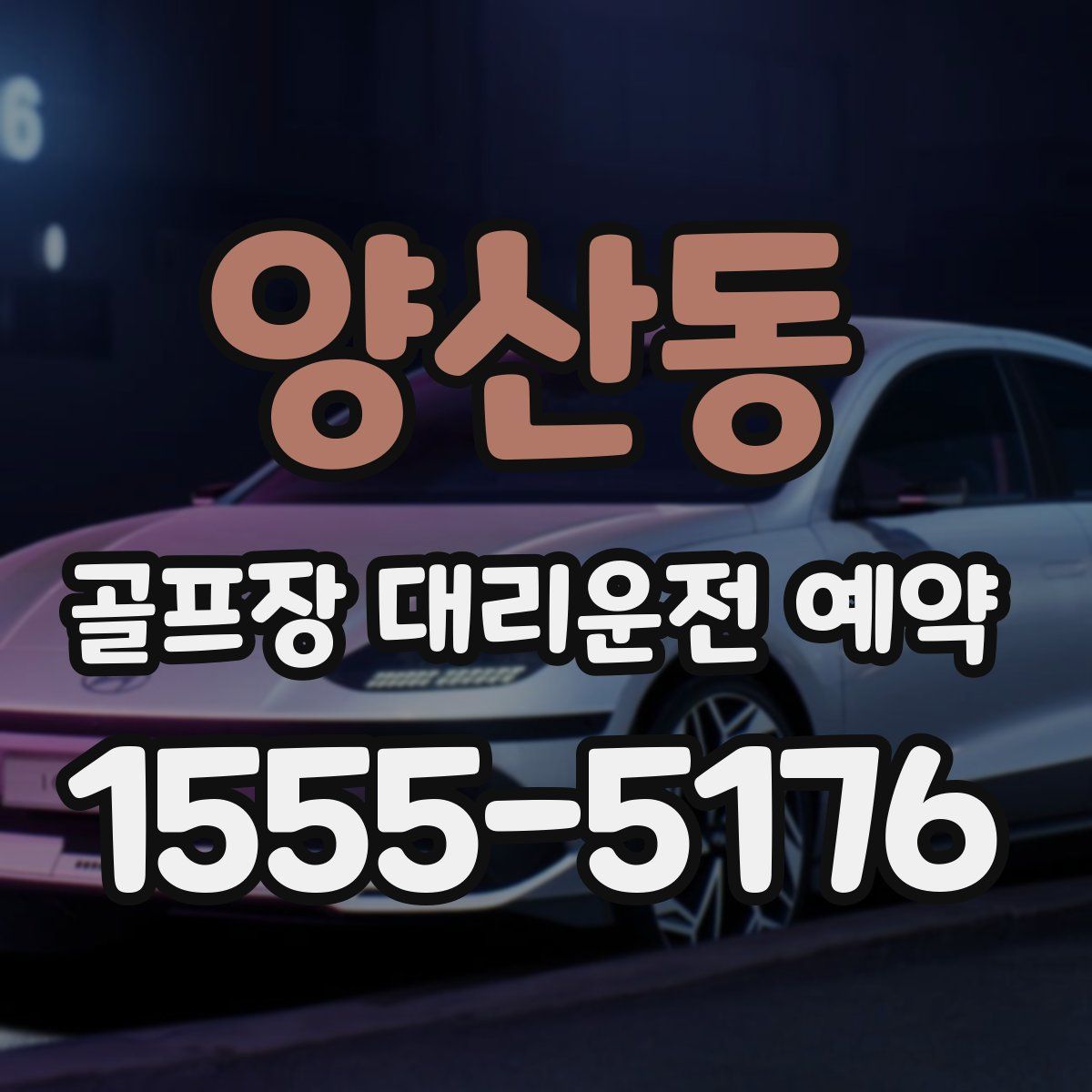 양산동 골프장 대리운전 예약