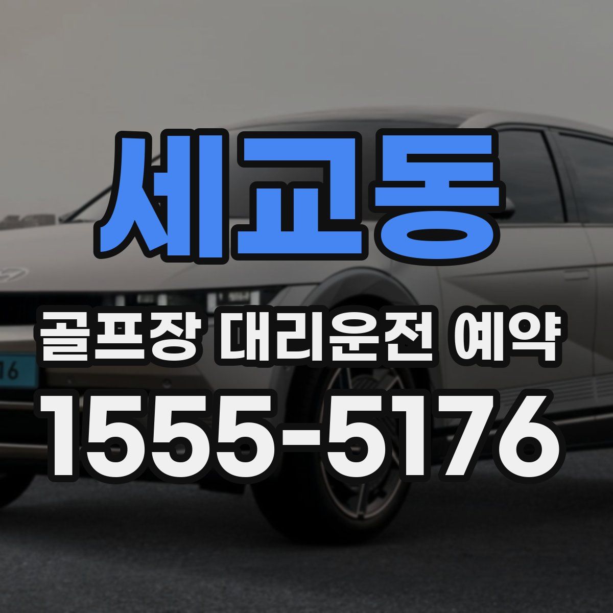 세교동 골프장 대리운전 예약