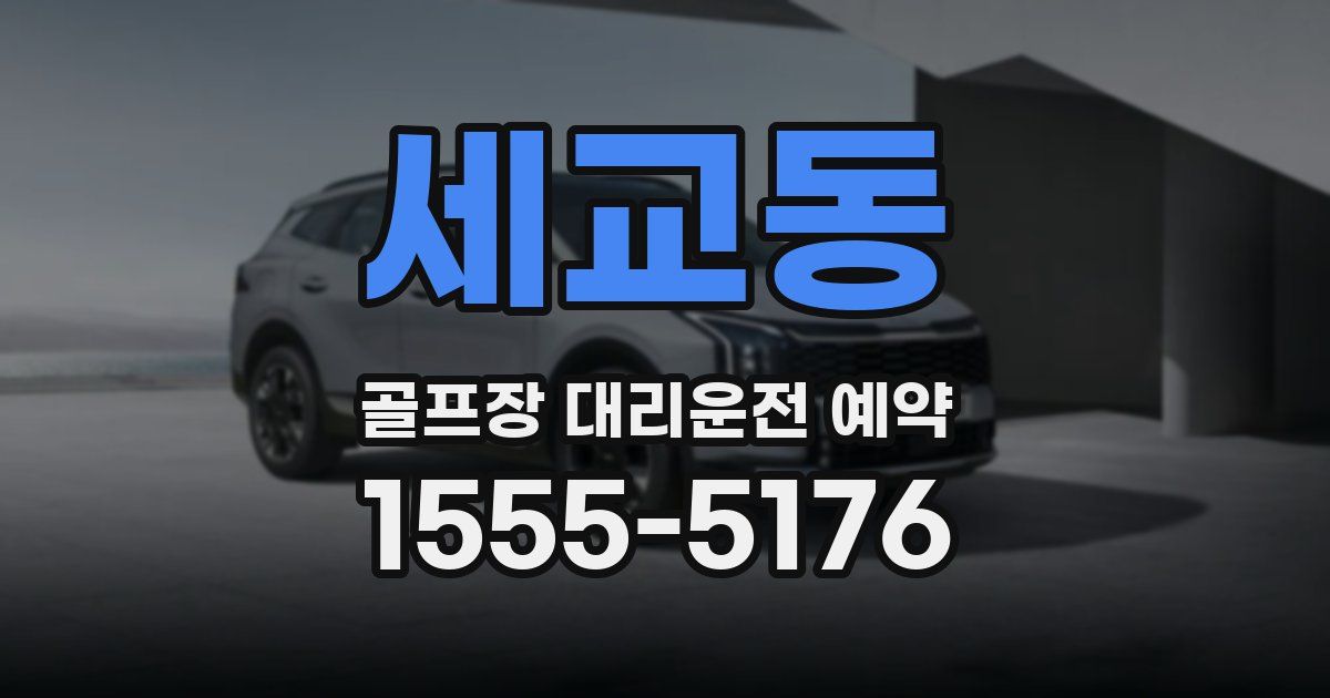 세교동 골프장 대리운전 예약