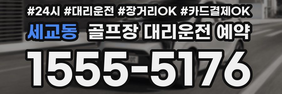 세교동 골프장 대리운전 예약
