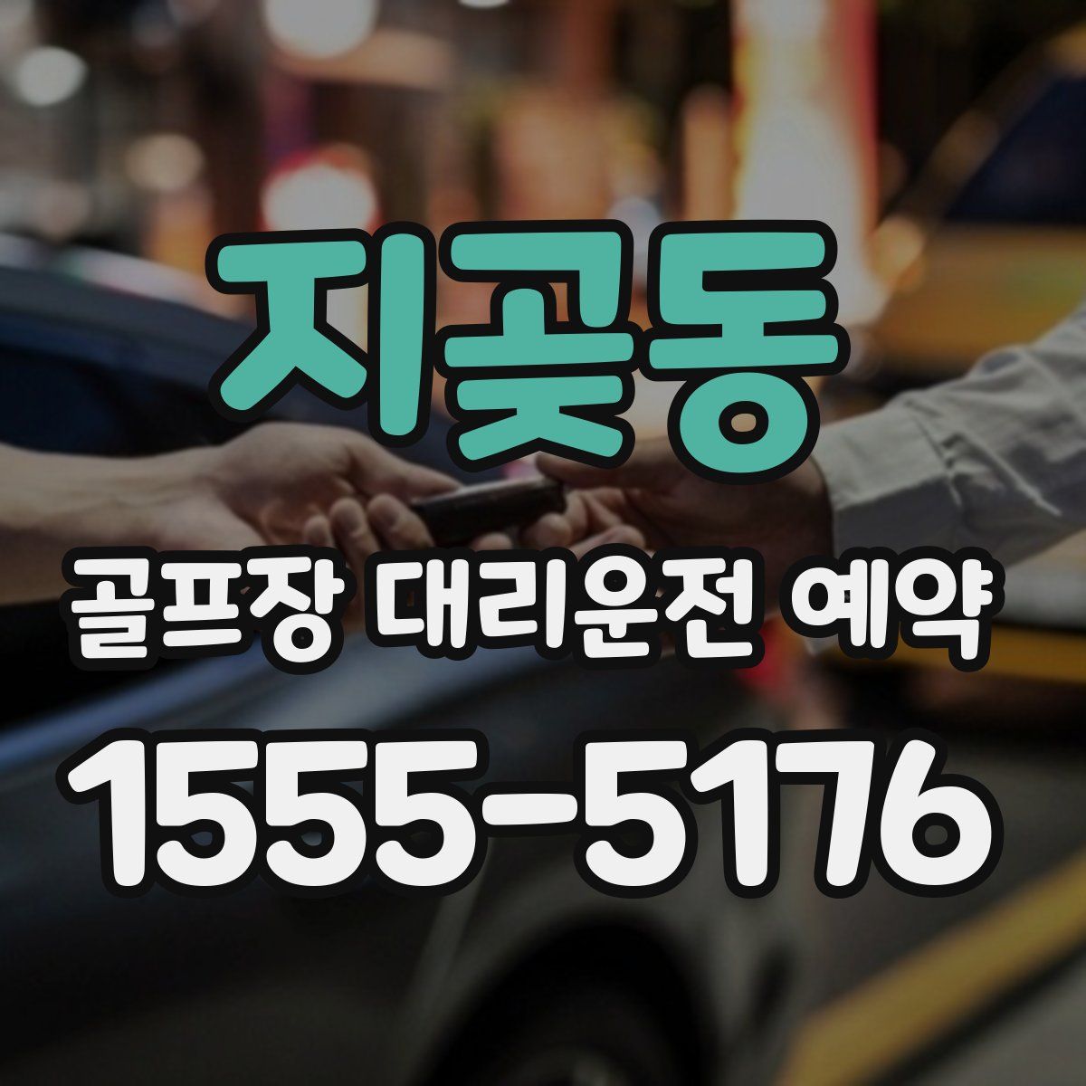 지곶동 골프장 대리운전 예약
