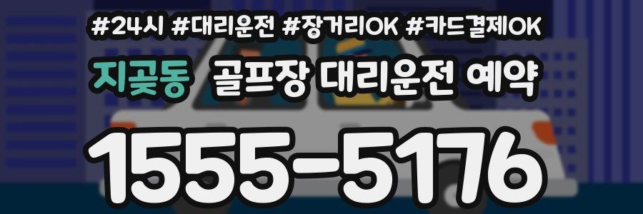 지곶동 골프장 대리운전 예약