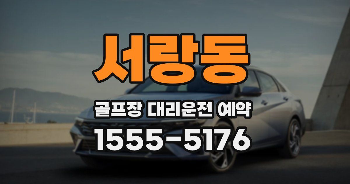 서랑동 골프장 대리운전 예약