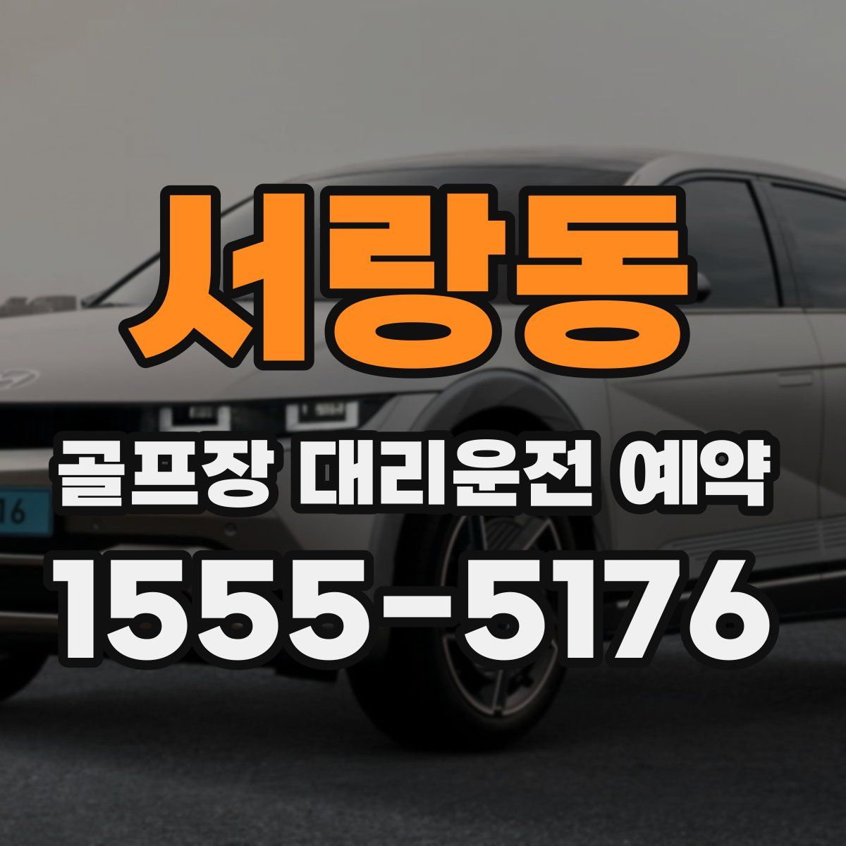 서랑동 골프장 대리운전 예약