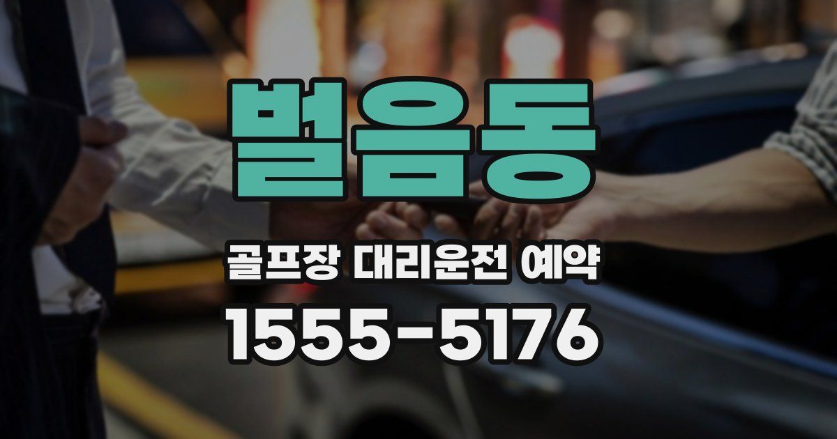 벌음동 골프장 대리운전 예약