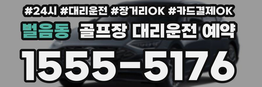 벌음동 골프장 대리운전 예약