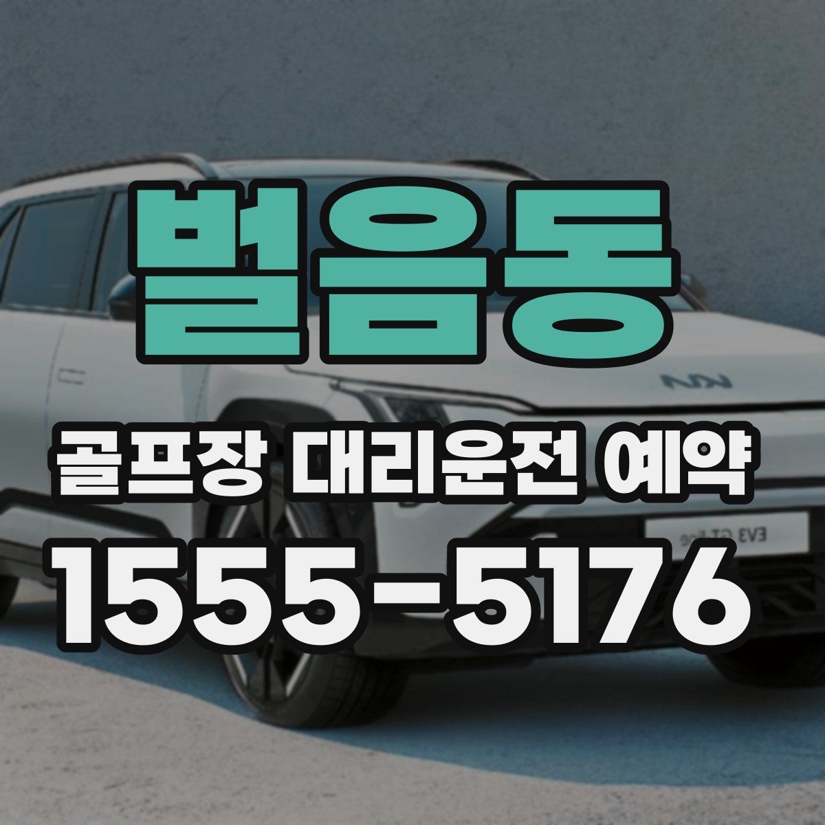 벌음동 골프장 대리운전 예약