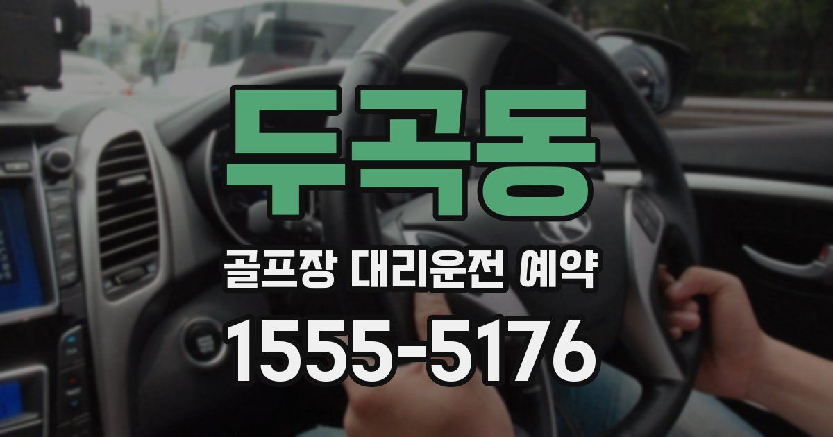 두곡동 골프장 대리운전 예약