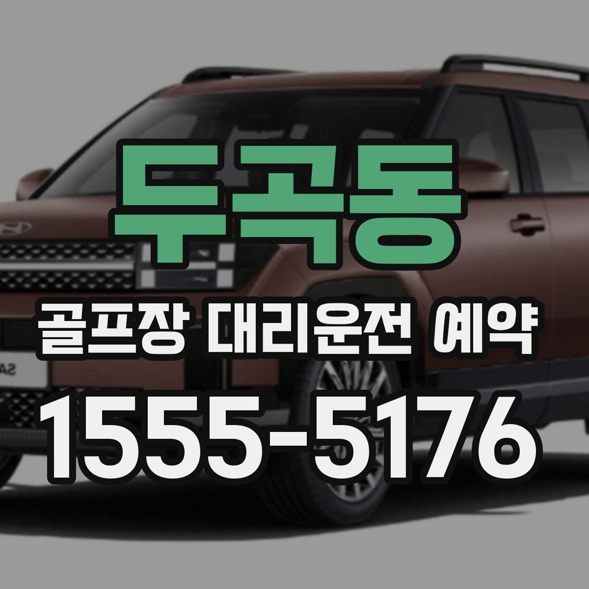 두곡동 골프장 대리운전 예약