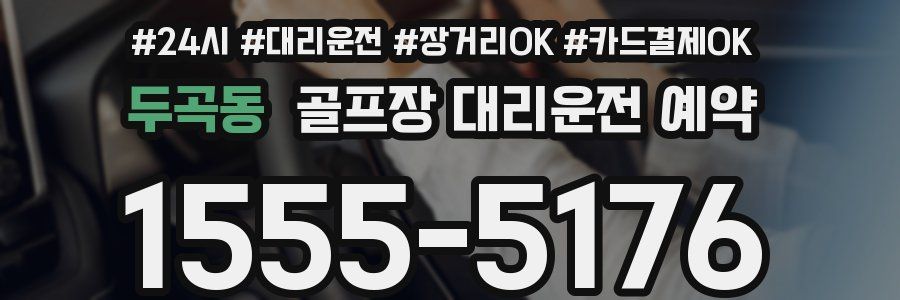 두곡동 골프장 대리운전 예약