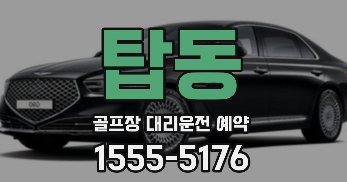 탑동 골프장 대리운전 예약
