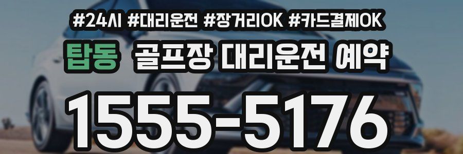 탑동 골프장 대리운전 예약