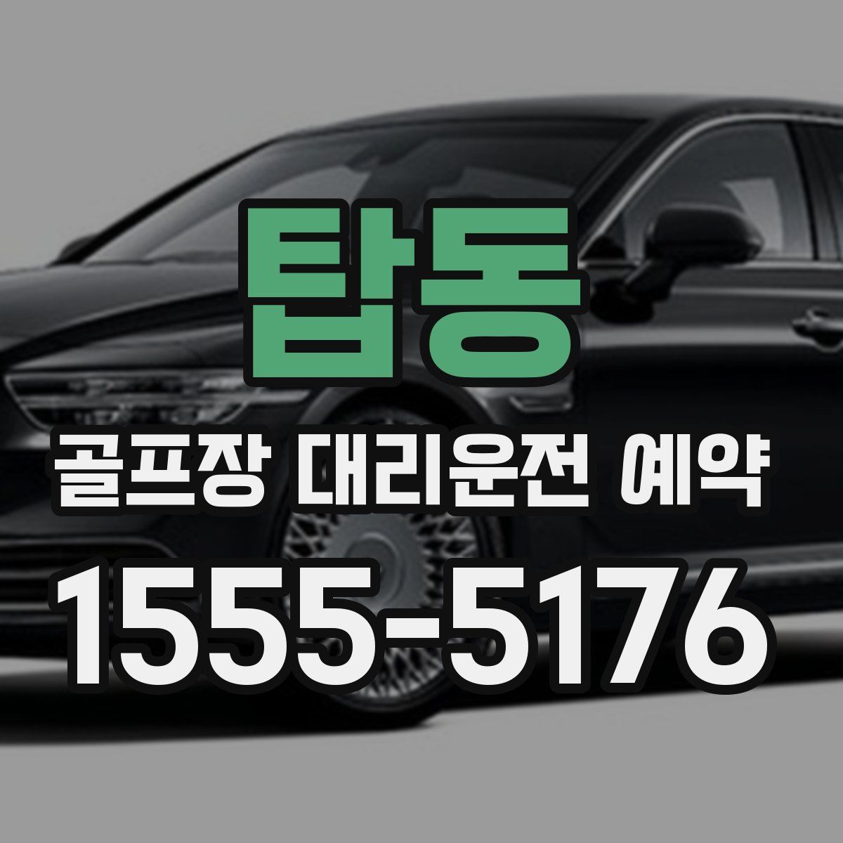 탑동 골프장 대리운전 예약