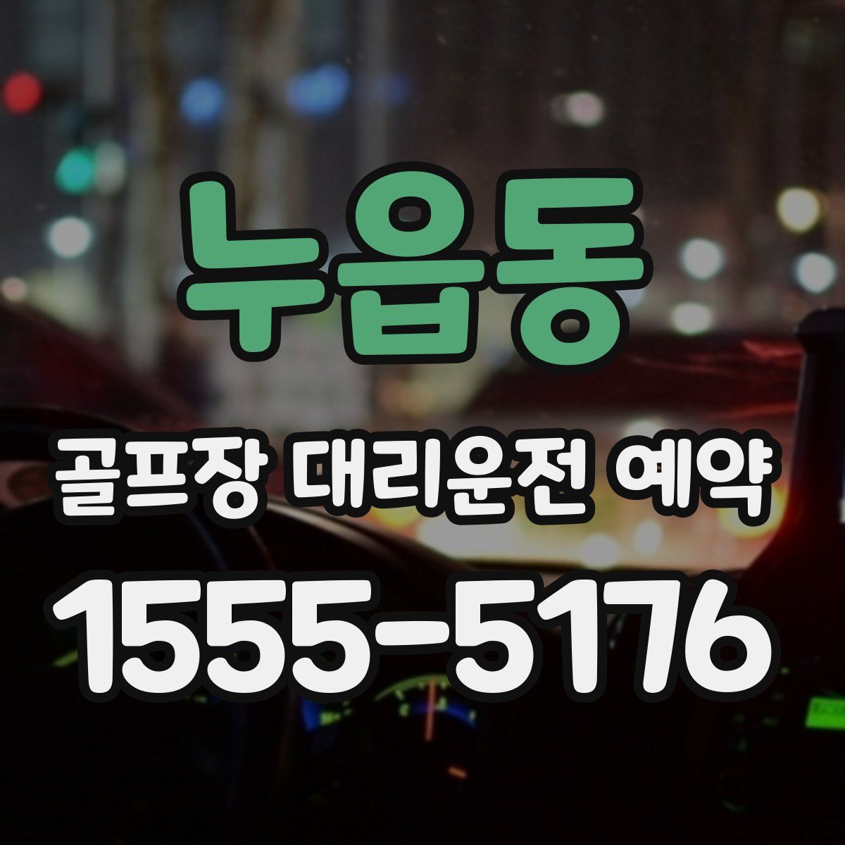 누읍동 골프장 대리운전 예약