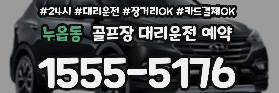 누읍동 골프장 대리운전 예약