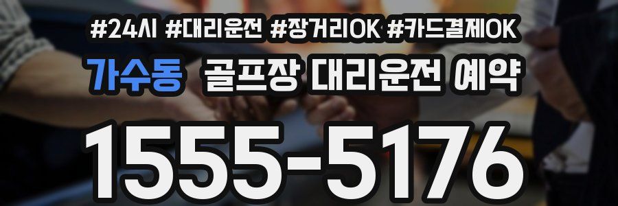 가수동 골프장 대리운전 예약