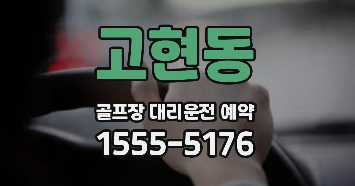 고현동 골프장 대리운전 예약