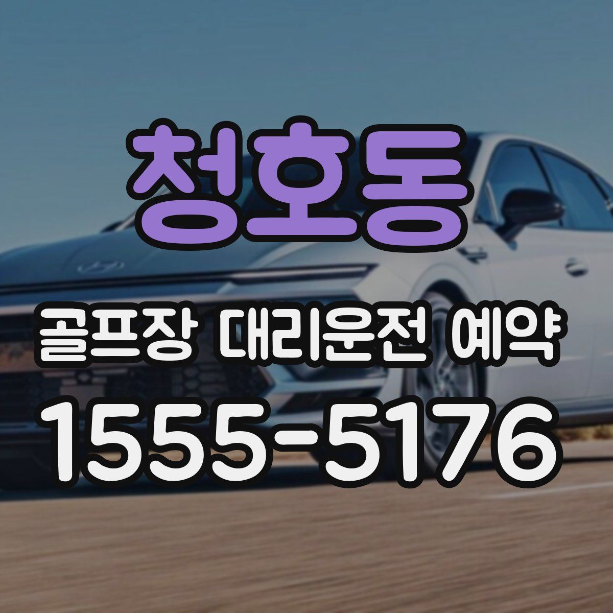 청호동 골프장 대리운전 예약