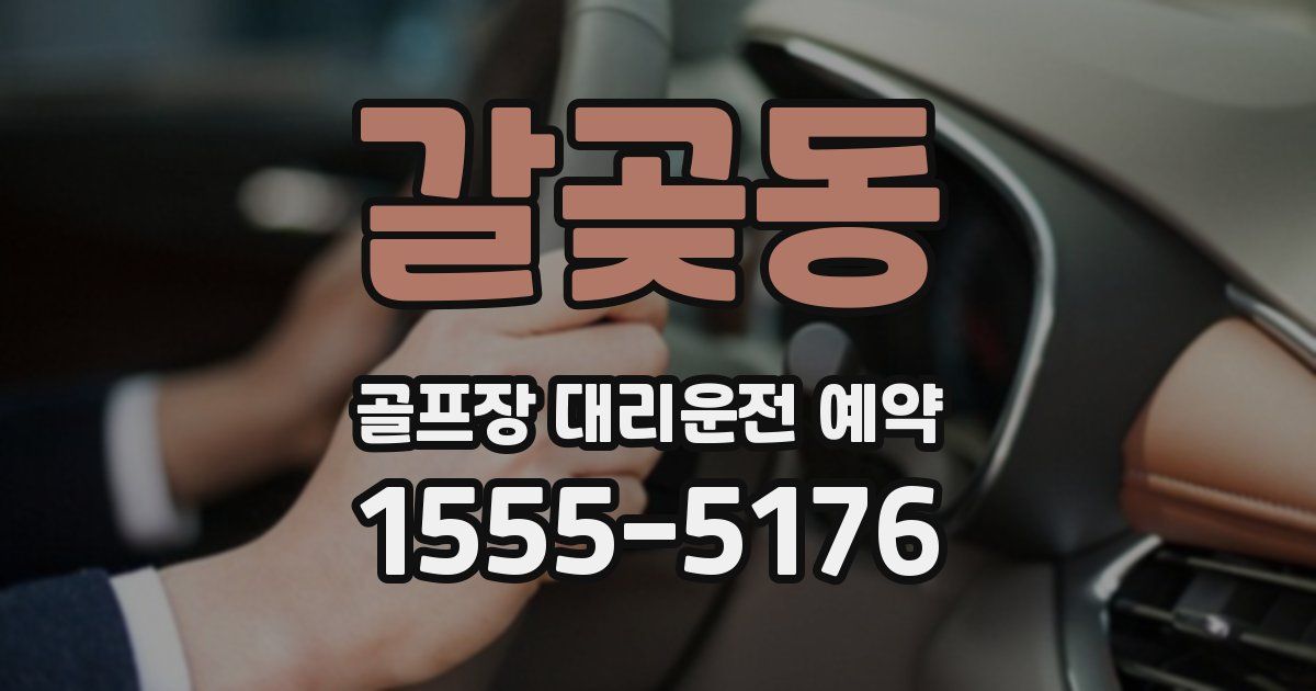 갈곶동 골프장 대리운전 예약