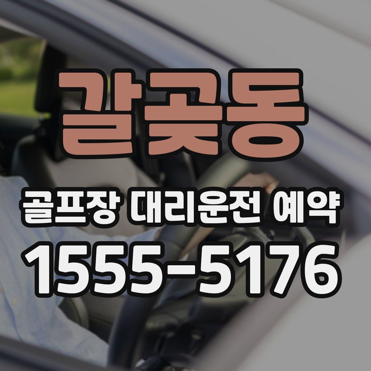 갈곶동 골프장 대리운전 예약