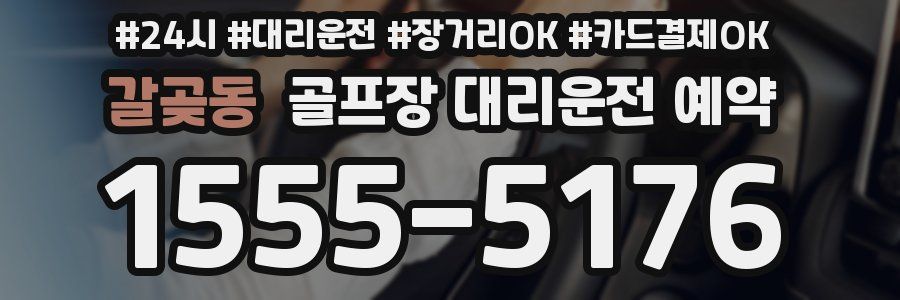 갈곶동 골프장 대리운전 예약