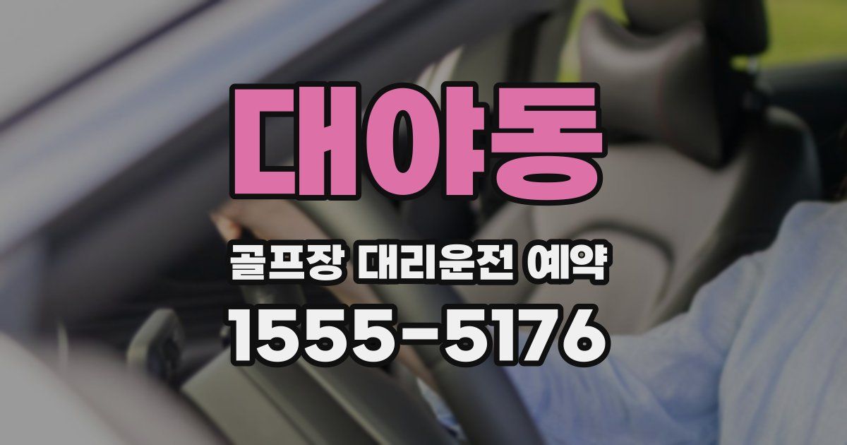 대야동 골프장 대리운전 예약
