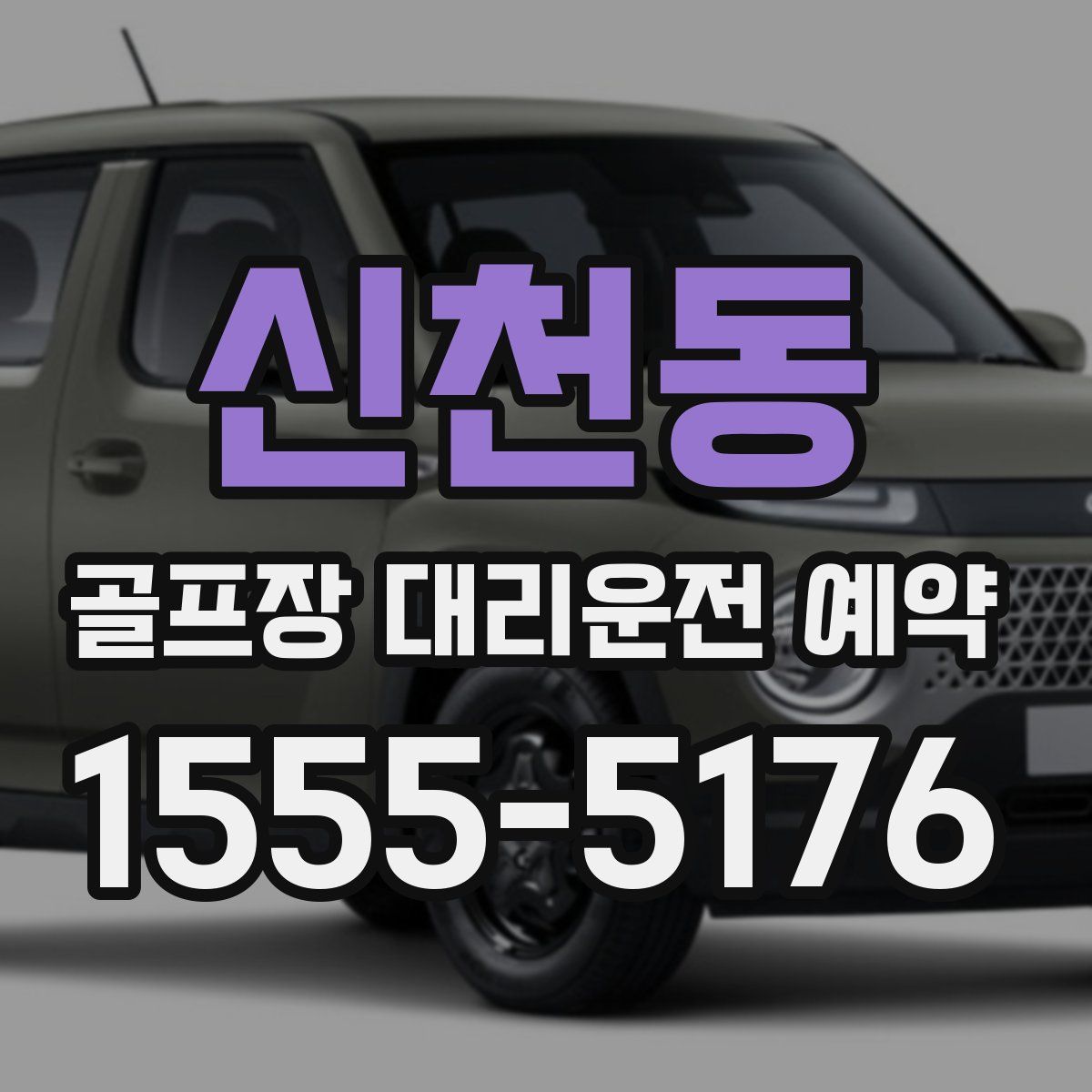 신천동 골프장 대리운전 예약