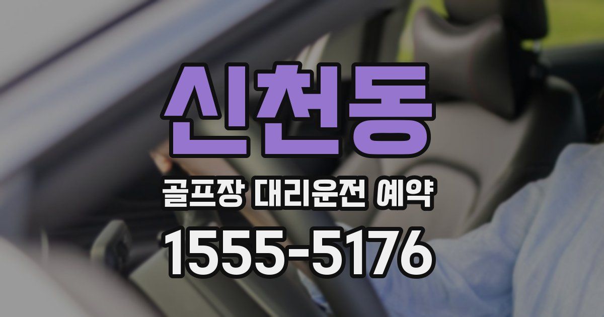 신천동 골프장 대리운전 예약