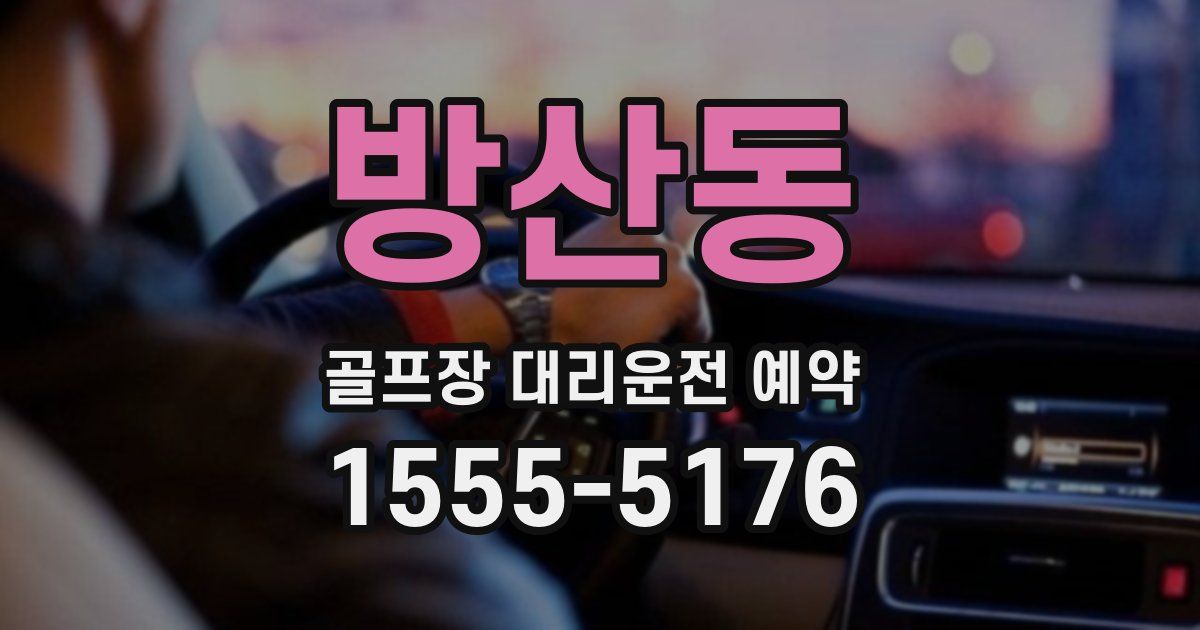 방산동 골프장 대리운전 예약