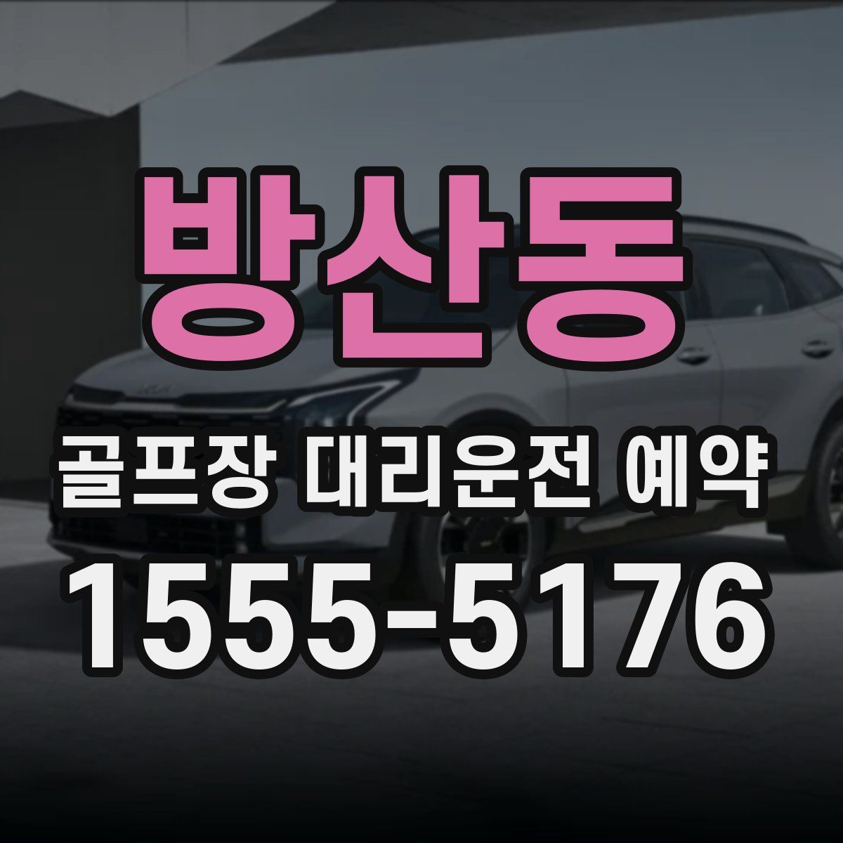방산동 골프장 대리운전 예약