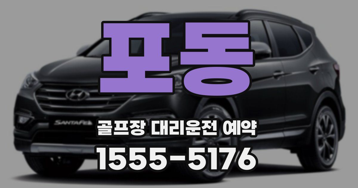 포동 골프장 대리운전 예약